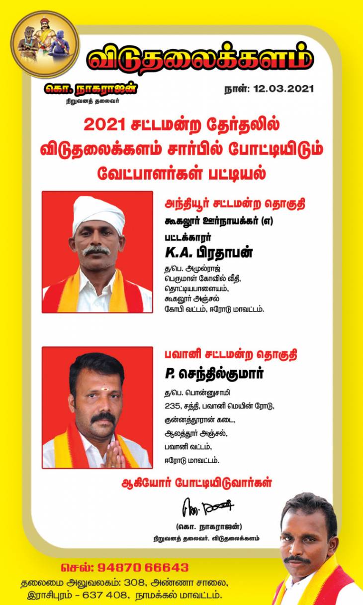 சட்டமன்றத்தேர்தலில் களமிறங்கிய விடுதலைக்களம்!