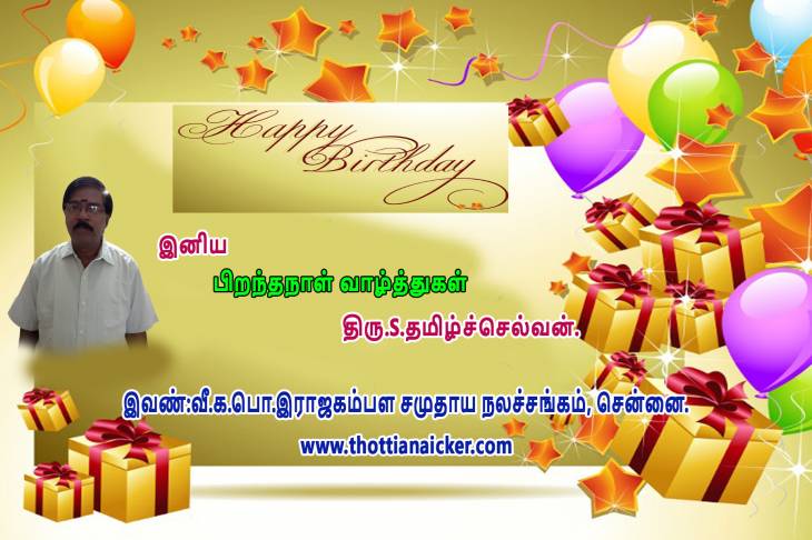 திரு.தமிழ்ச்செல்வன் அவர்களுக்கு இனிய பிறந்தநாள் வாழ்த்துகள்.