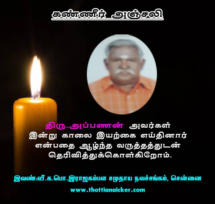 காலமானார் திரு.அப்பணன் அவர்கள்