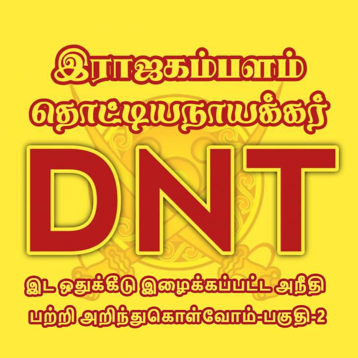 DNT-இட ஒதுக்கீடு இழைக்கப்பட்ட அநீதி பற்றி அறிந்துகொள்வோம்-பகுதி-2