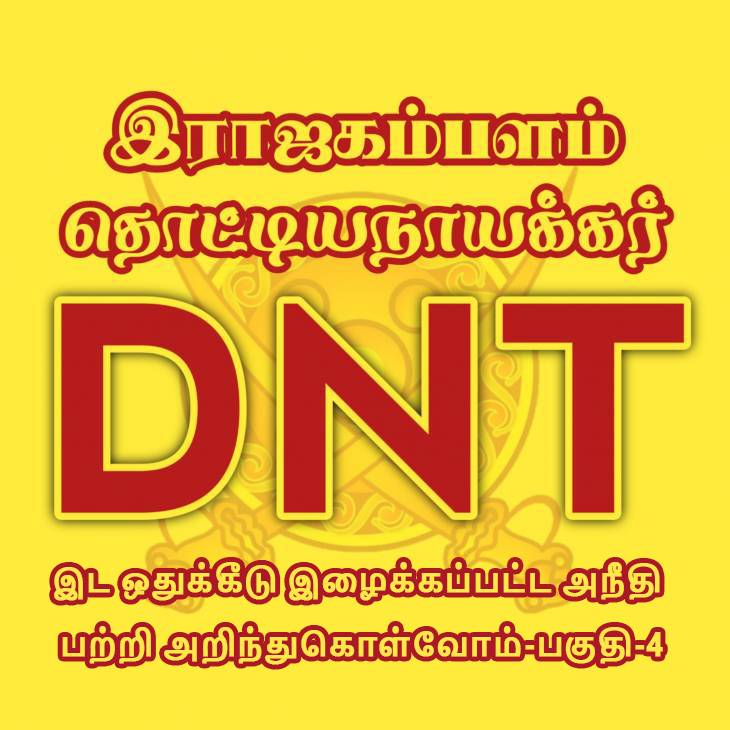 DNT-இட ஒதுக்கீடு இழைக்கப்பட்ட அநீதி பற்றி அறிந்துகொள்வோம்-பகுதி-4