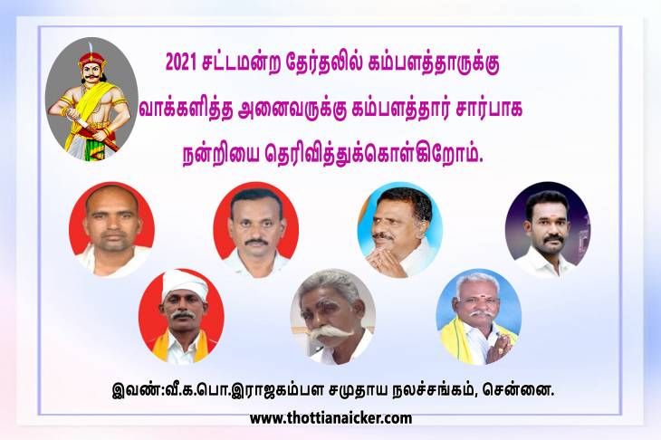 சட்டமன்ற தேர்தல் கம்பளத்தாரின் சாதனையும் - சறுக்களும்-1