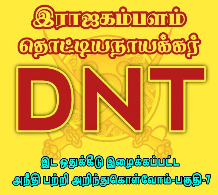 தொட்டியநாயக்கர்களுக்கு புறக்கணிக்கப்படும் DNT-இட ஒதுக்கீடு-பகுதி-7