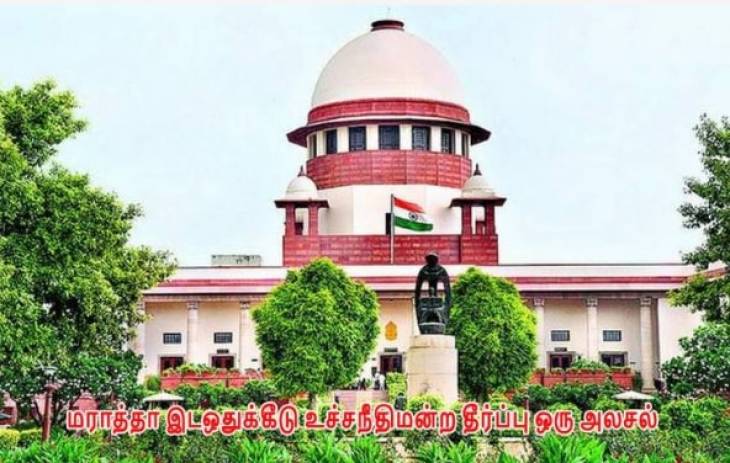 மராத்தா இடஒதுக்கீடு தீர்ப்பால் தமிழக 69% இடஒதுக்கீட்டிற்கு ஆபத்தா?