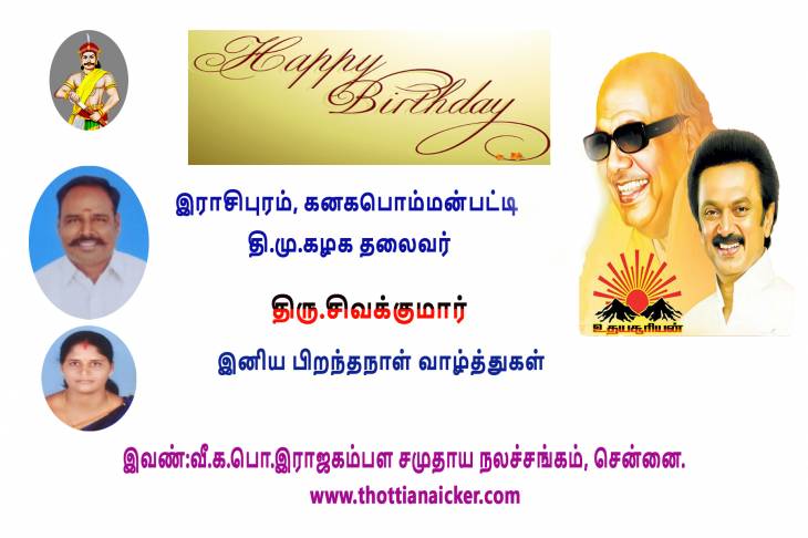 இராசிபுரம் தி.மு.கழக முன்னோடி திரு.சிவக்குமார் அவர்களுக்கு பிறந்தநாள் வாழ்த்துகள்.