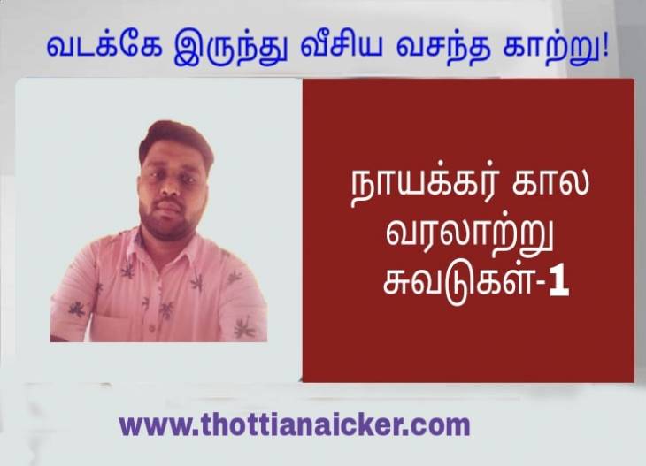 வடக்கே இருந்து வீசிய வசந்த காற்று!