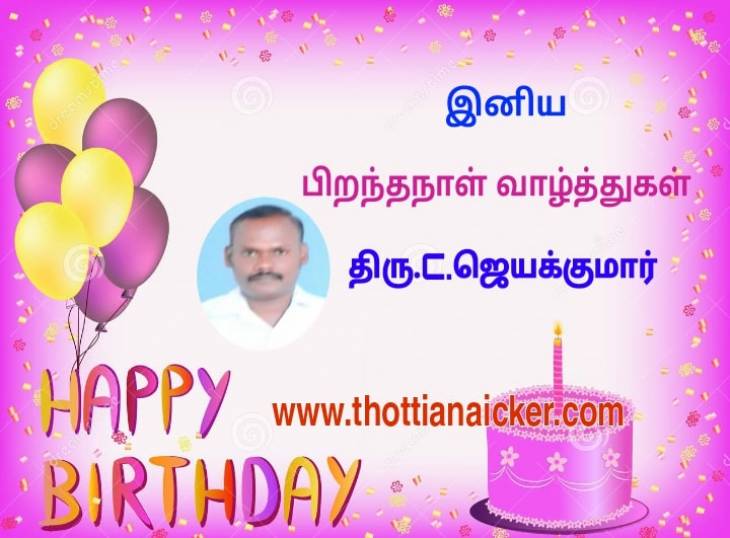 ஊராட்சி மன்றத் தலைவர் பிறந்தநாள் வாழ்த்துகள்.