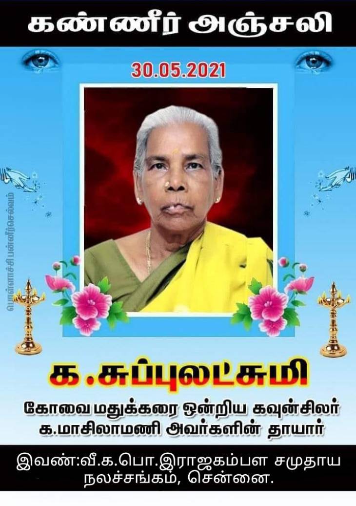 ஒன்றியக்கவுன்சிலர் திரு.மாசிலாமணி தாயார் மறைவு- ஆழ்ந்த இரங்கல்