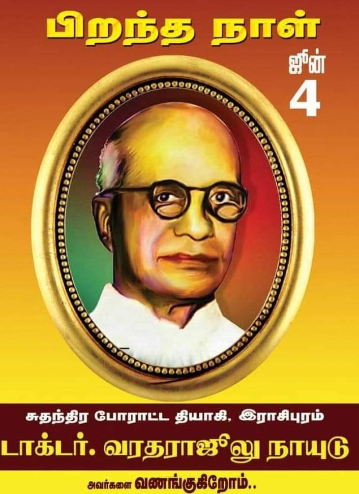 தியாகியின் 135-வது பிறந்தநாளில் நல்லெண்ணம், நல்லிணக்கம்,நல்லுறவு வளர்ப்போம்! - கொ.நாகராஜன் அறிக்கை..
