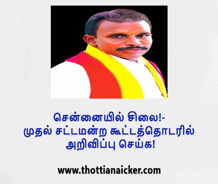 சென்னையில் சிலை!- முதல் சட்டமன்ற கூட்டத்தொடரில் அறிவிப்பு செய்க!