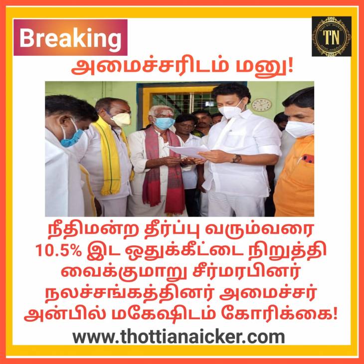 நீதிமன்ற தீர்ப்பு வரை இடஒதுக்கீட்டை நிறுத்துக! அமைச்சரிடம் கோரிக்கை!