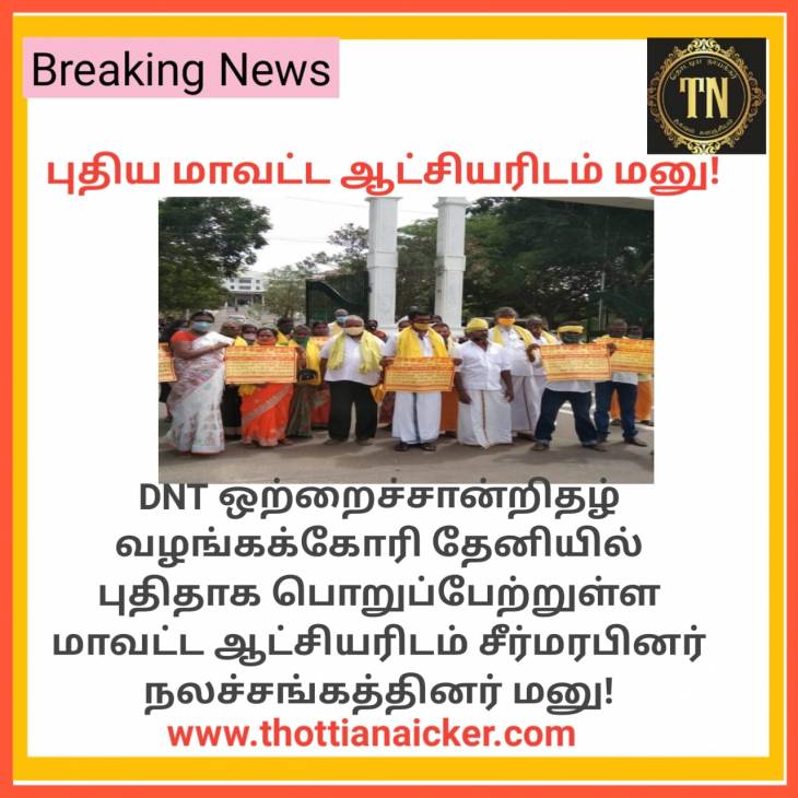 மாவட்ட ஆட்சியரிடம் சீர்மரபினர் நலச்சங்கத்தினர் மனு!