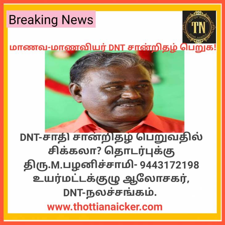 இராஜகம்பளத்தார் மாணவ-மாணவிகள் DNT-சான்றிதழ் பெறுவது எப்படி?