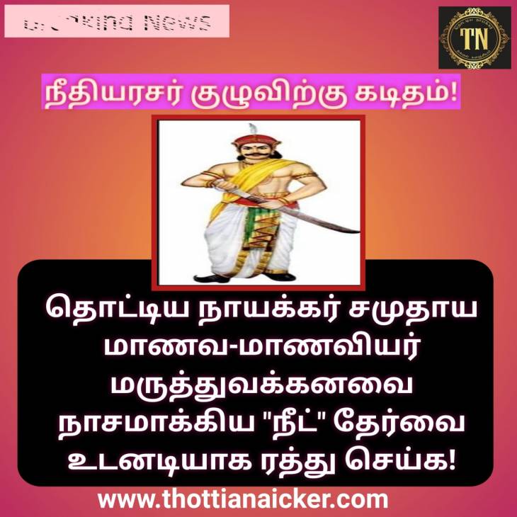 தொட்டிய நாயக்கர் மாணவச்செல்வங்களுக்கு தடையாக உள்ள நீட் தேர்வை ரத்து செய்க!