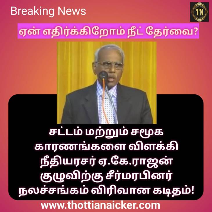 நீட் தேர்வு 2 கோடி சீர்மரபினருக்கும்-சமூகநீதிக்கும் எதிரானது! - சீர்மரபினர் நலச்சங்கம் கடிதம்!