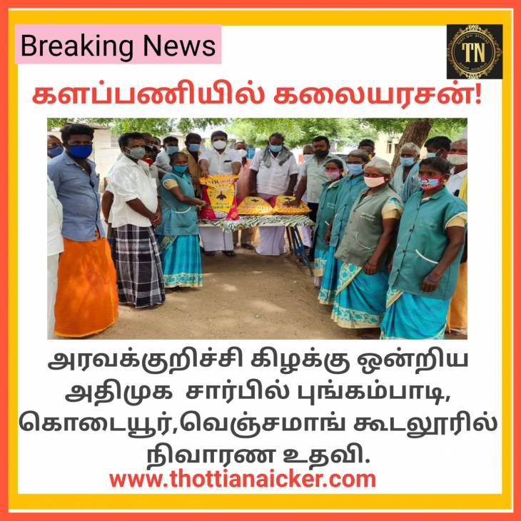 ஆட்சியை இழந்தாலும் அயராத களப்பணியில் கலையரசன்!