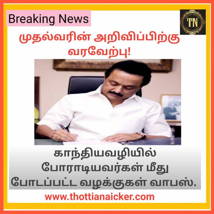 வழக்குகள் வாபஸ்! தமிழக முதல்வரின் முடிவுக்கு வரவேற்பு!