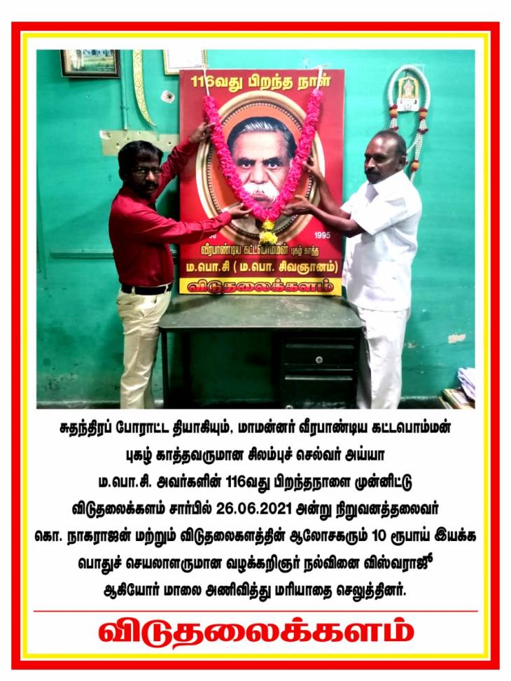 மா.பொ.சி-யின் 116-வது பிறந்தநாளை நன்றி மறவாமல் கொண்டாடிய நாயக்கர்கள்!