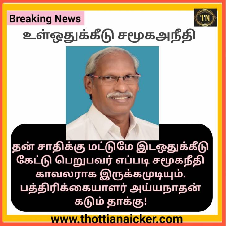 உள்ஒதுக்கீடு பெற்றவிதம் பலவீனத்தையே காட்டுகிறது! பத்திரிக்கையாளர் அய்யநாதன் தாக்கு!