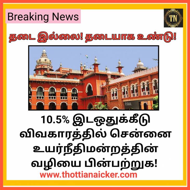உள்இடஒதுக்கீடு விவகாரம் - உயர்நீதிமன்றம் வழியை பின்பற்றுக!