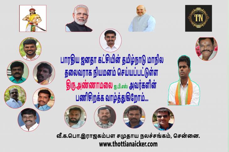 தமிழக பாஜக-வின் புதிய தலைவர் திரு.அண்ணாமலையாருக்கு கம்பளத்தாரின் வாழ்த்துகள்!