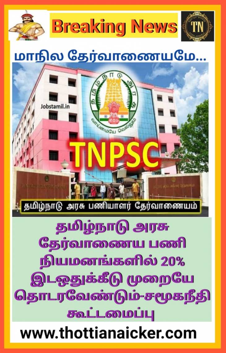 பணியாளர் தேர்வாணைய தலைவருக்கு சமூகநீதிக்கூட்டமைப்பு வேண்டுகோள்