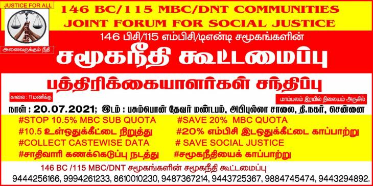 சென்னையில் சமூகநீதி கூட்டமைப்பின் பத்திரிக்கையாளர் சந்திப்பு.