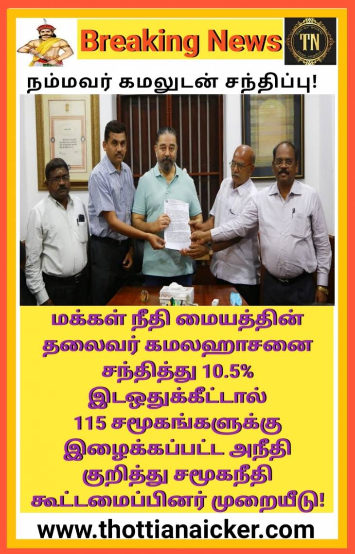நம்மவர் கமலுடன் சமூகநீதி கூட்டமைப்பினர் சந்திப்பு!
