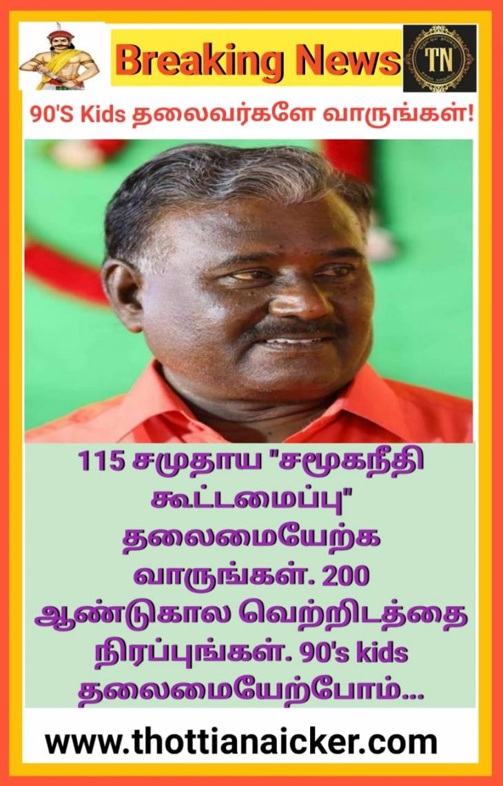 90's kids தலைமையேற்போம்!- 200 ஆண்டுகால வெற்றிடத்தை நிரப்புவோம்!