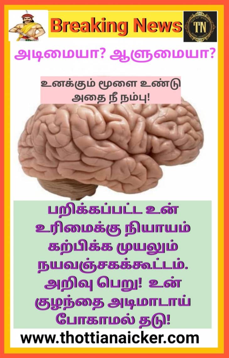 கட்சியை மற! உன் வீட்டு குழந்தையை நினை! அடிமையா?-ஆளுமையா?