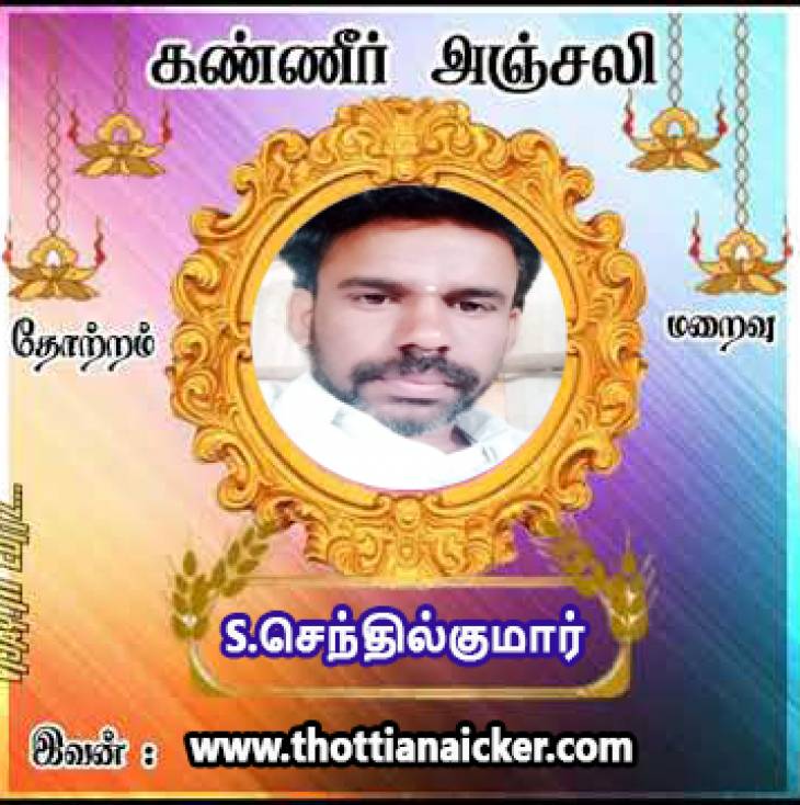 பொள்ளாச்சி திரு.S.செந்தில் குமார் காலமானார்.