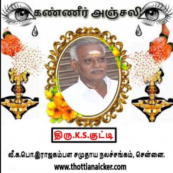 கயத்தாறு விழா நாயகன் கே.எஸ்.குட்டி மறைந்தார்! - ஆழ்ந்த இரங்கல்!