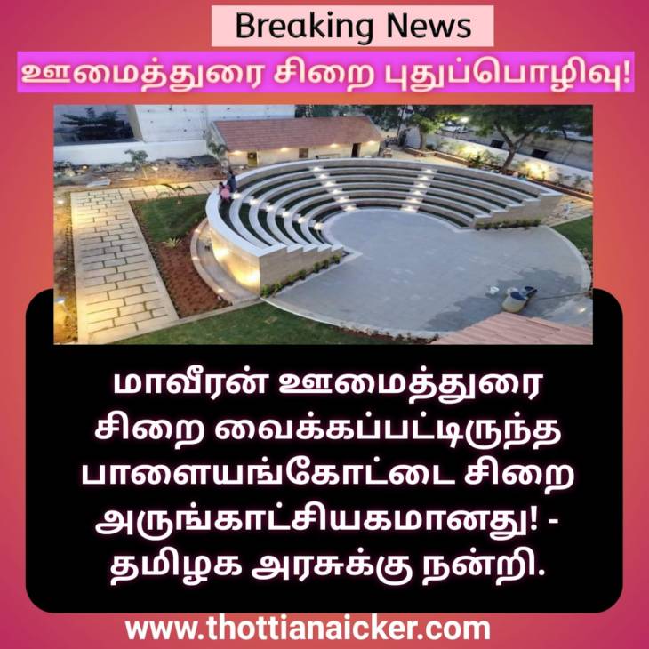 காலத்தை வென்று நிற்கும் ஊமைத்துரை வீரம்! - அமைச்சருக்கு நன்றி!