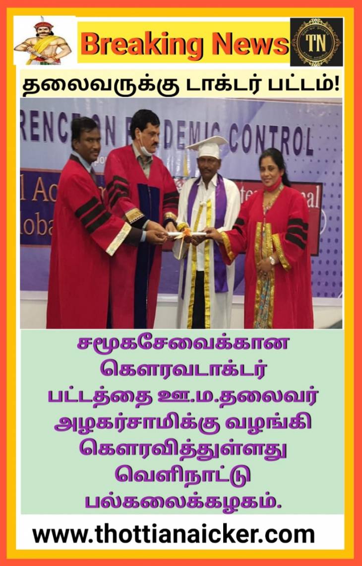 ஊ.ம. தலைவருக்கு சமூகசேவருக்கான டாக்டர் பட்டம்! 