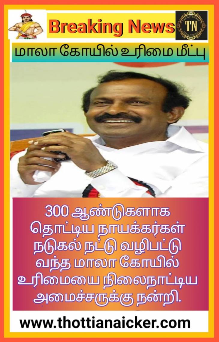 நாயக்கர்களின் 300 ஆண்டுகால வழிபாட்டு உரிமையை நிலைநாட்டிய அமைச்சருக்கு நன்றி!