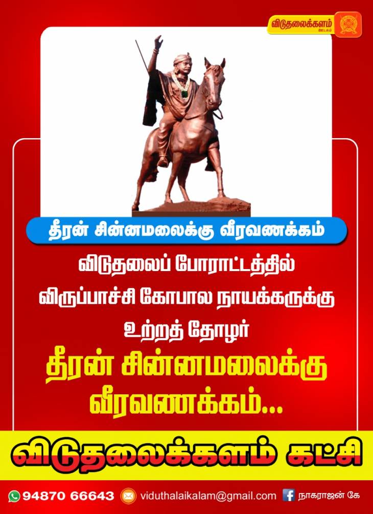 கட்டபொம்மனுக்கு வீரவணக்கம்!- சகோதரத்துவம் போற்றும் கொங்கு இளைஞர் பேரவை!
