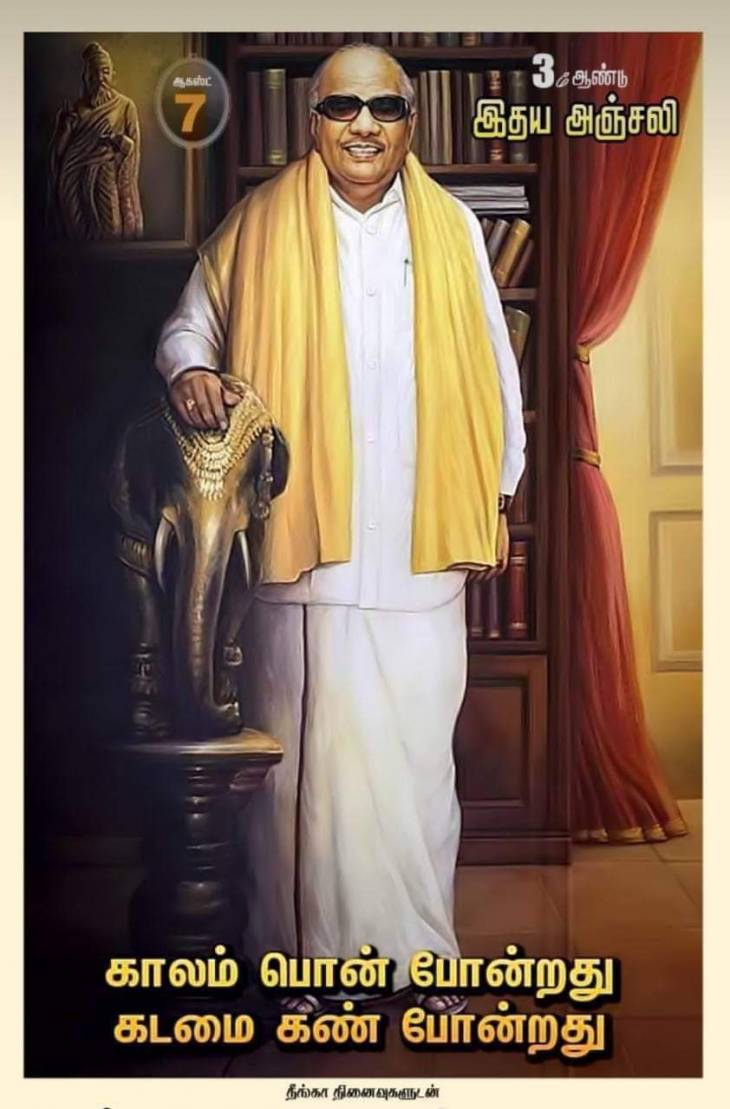 இடஒதுக்கீடு வழங்கிய கலைஞருக்கு நினைவஞ்சலி!