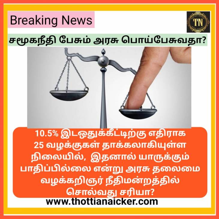சமூகநீதி அரசே நீதிமன்றத்தில் பொய்சொல்வதா?- சமூகநீதிகூட்டமைப்பு ஏமாற்றம்!