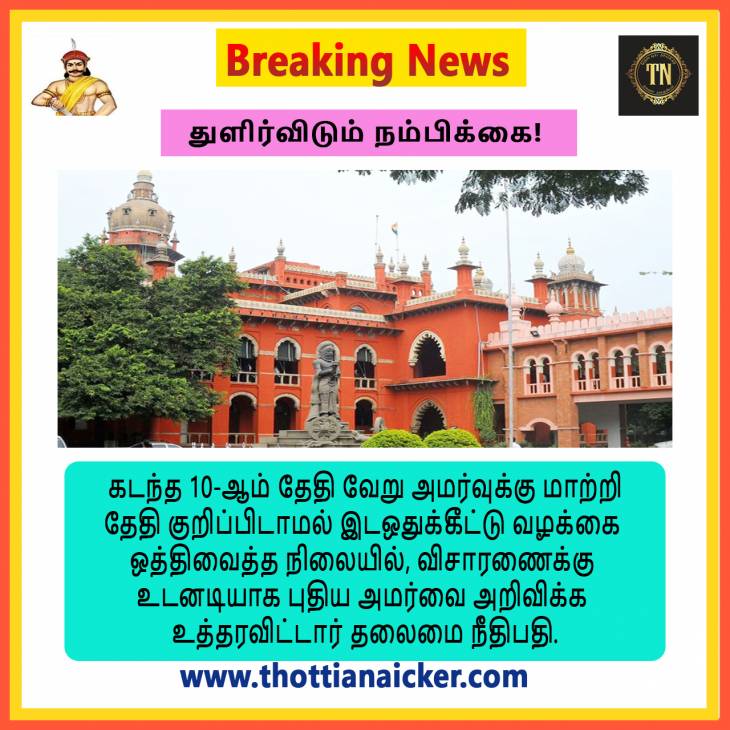  புதிய அமர்வு விசாரணை! பிறக்குமா விடியல்?