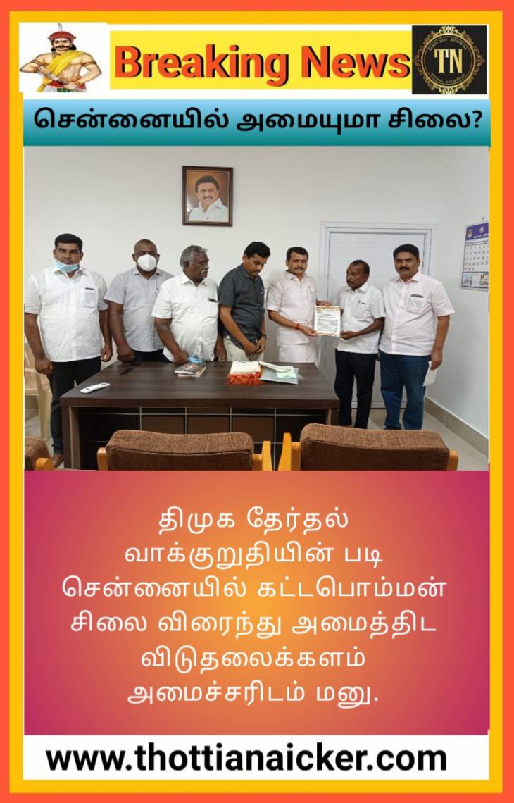மாவீரன் கட்டபொம்மனுக்கு சென்னையில் சிலை அமையுமா? - விடுதலைக்களம்!