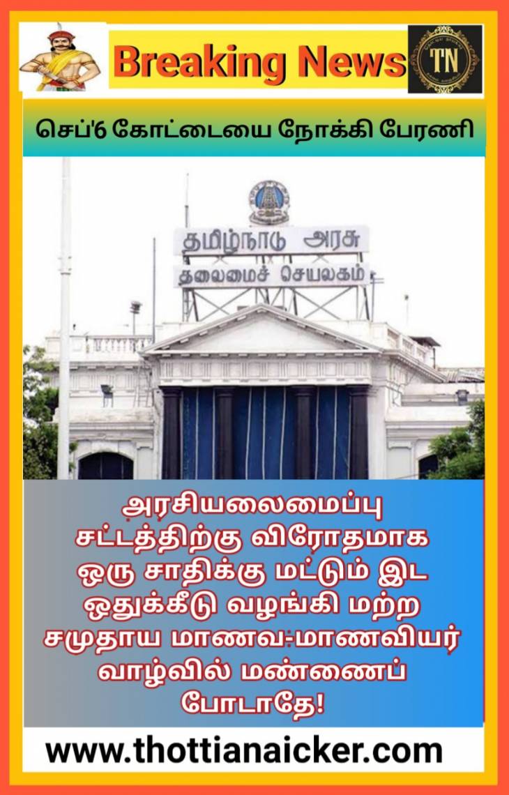 செப்'6-இல் கோட்டையை நோக்கி பேரணி! இரட்டைவாள் கொடியோடு அணிவகுப்பீர்!