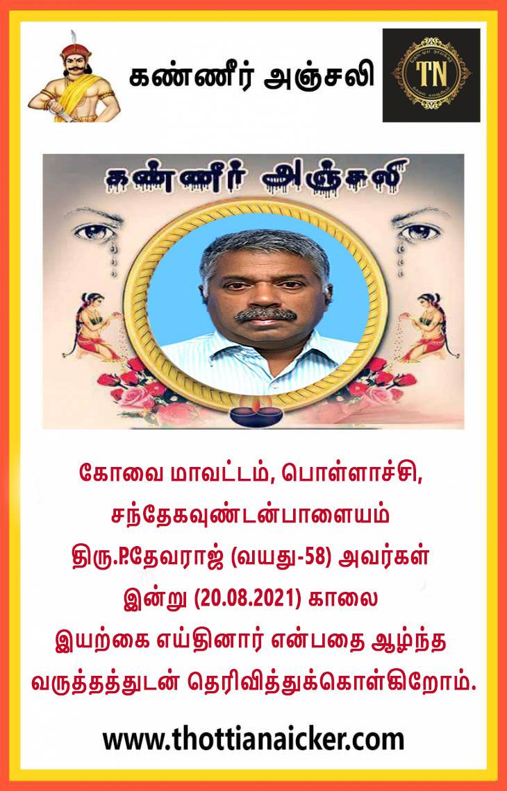 பொள்ளாச்சி திரு.P.தேவராஜ் காலமானார்- ஆழ்ந்த இரங்கல்.