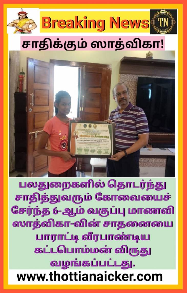 விருதுகளை வாரிக்குவிக்கும் மாணவி சாத்விகா! - வாழ்த்துங்கள் வளரட்டும்.