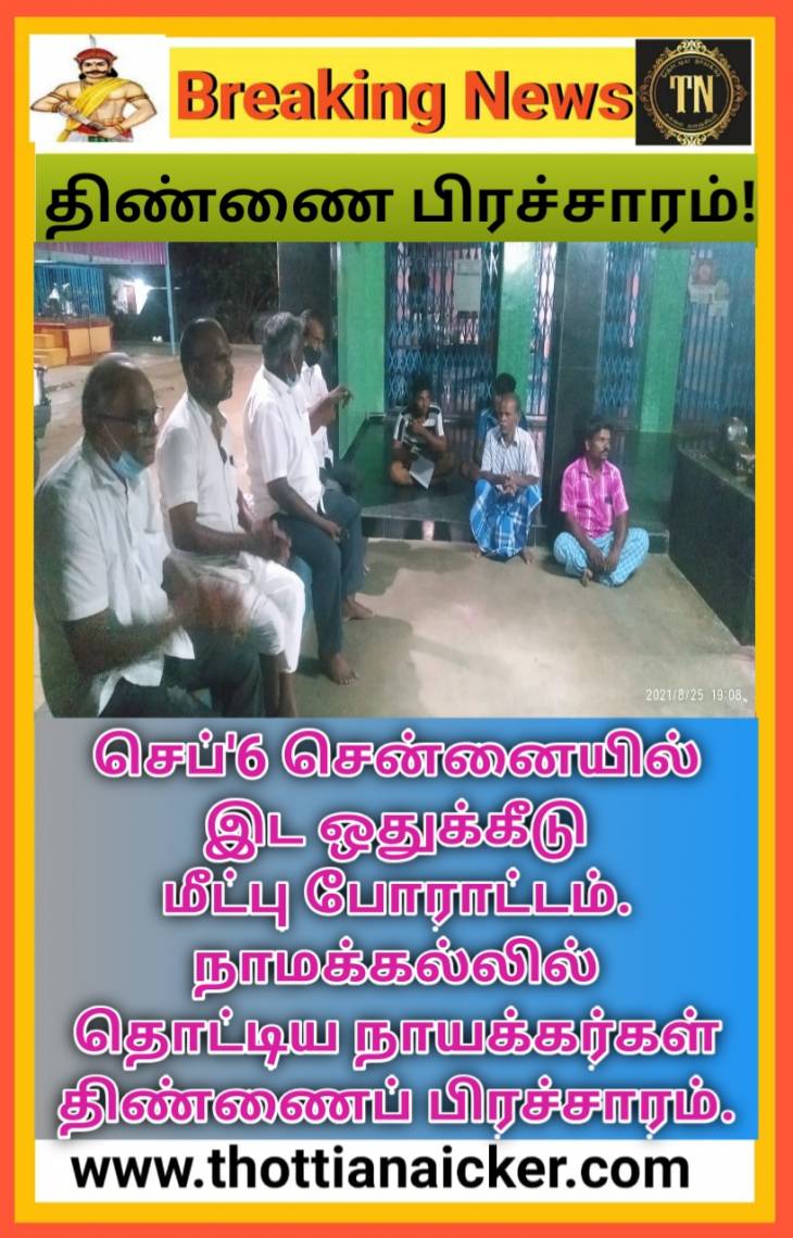 செப்'6 இடஒதுக்கீடு மீட்பு திண்ணைப்பிரச்சாரத்தில் தொட்டிய நாயக்கர்கள் தீவிரம்!