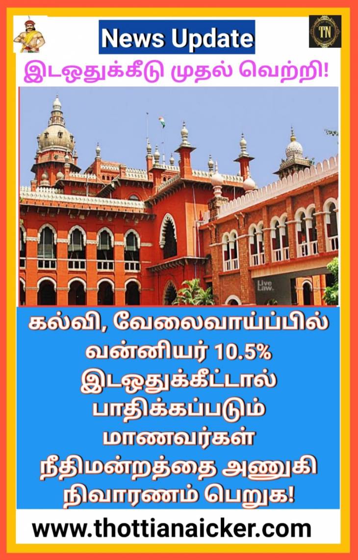 இடஒதுக்கீடு தடையில்லை!  நாயக்கர்களுக்கு நிவாரணம் உண்டு!