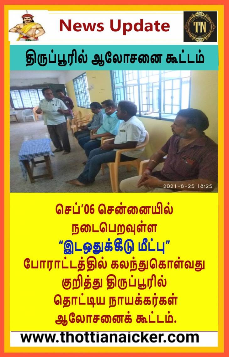 பறிக்கப்பட்ட உரிமையை மீட்போம் - வன்னியர் உள்ஒதுக்கீட்டிற்கு எதிராக திரளும் திருப்பூர் கம்பளத்தார்கள்!