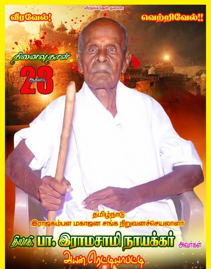 இராஜகம்பள மகாஜன சங்க நிறுவன செயலாளருக்கு புகழ் வணக்கம்.