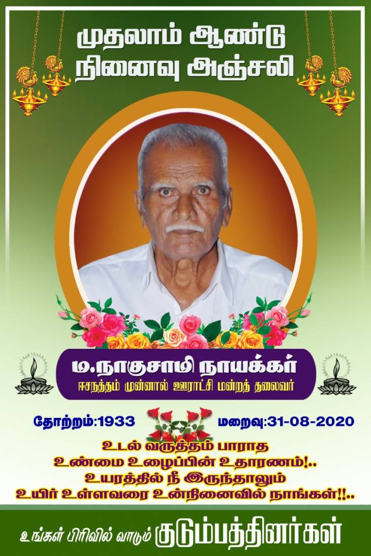 முன்னாள் ஊ.ம.தலைவருக்கு முதலாம் ஆண்டு நினைவஞ்சலி!