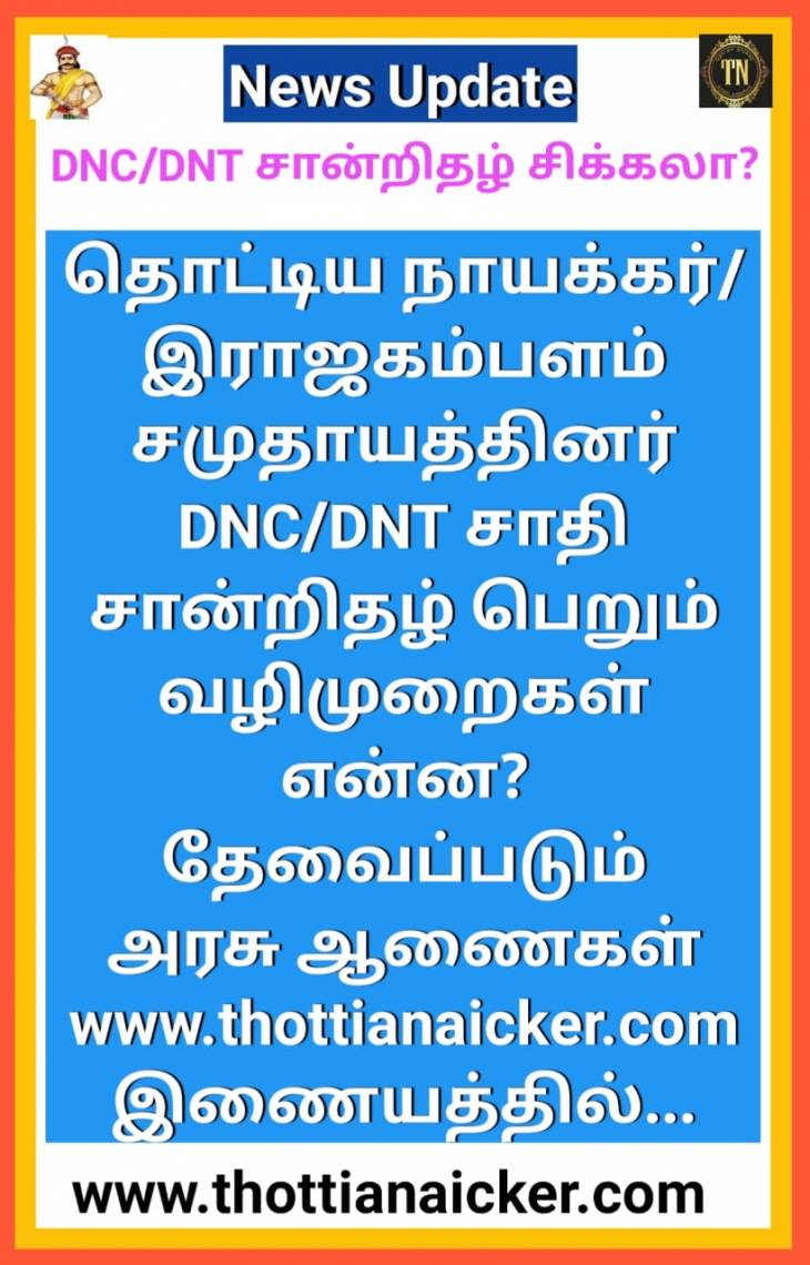 தொட்டிய நாயக்கர் மாணவர்கள் DNC/DNT-சான்றிதழ் பெறுவதில் சிக்கலா?