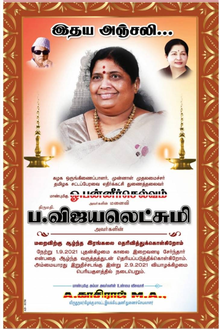 அதிமுக ஒருங்கிணைபாளர் ஒபிஸ் துணைவியார் மறைவிற்கு இராஜகம்பளதாரின் ஆழ்ந்த இரங்கல்.